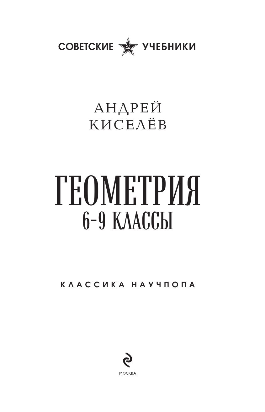 Геометрия. 6-9 классы. Лучшие советские учебники | Reference Book - Ozon image 7