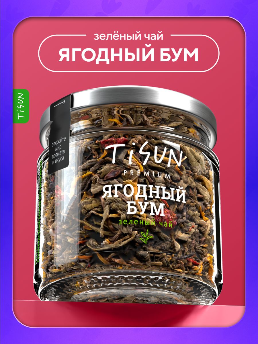 Чай зеленый листовой TiSun "Ягодный бум" заварочный рассыпной в баночке, 42 г