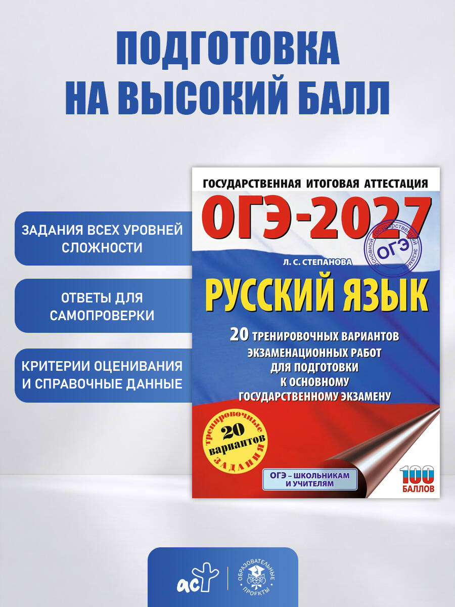 ОГЭ-2027. Русский язык. 20 тренировочных вариантов экзаменационных работ для подготовки к ОГЭ | Reference Book - Ozon image 1