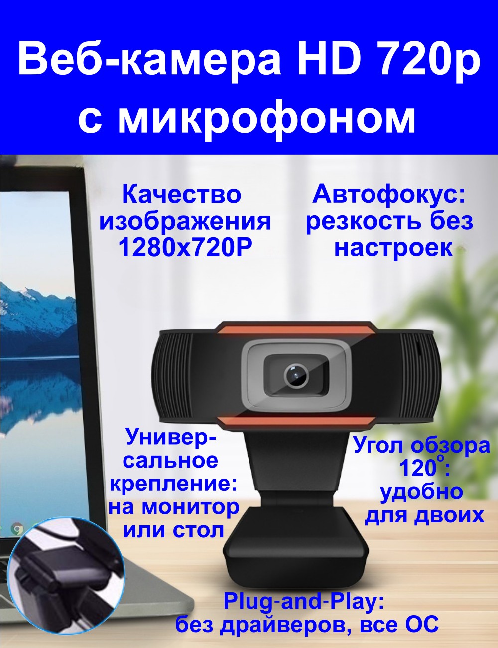 Веб-камера для ПК и ноутбука с микрофоном, 720p HD, подключение по USB.
