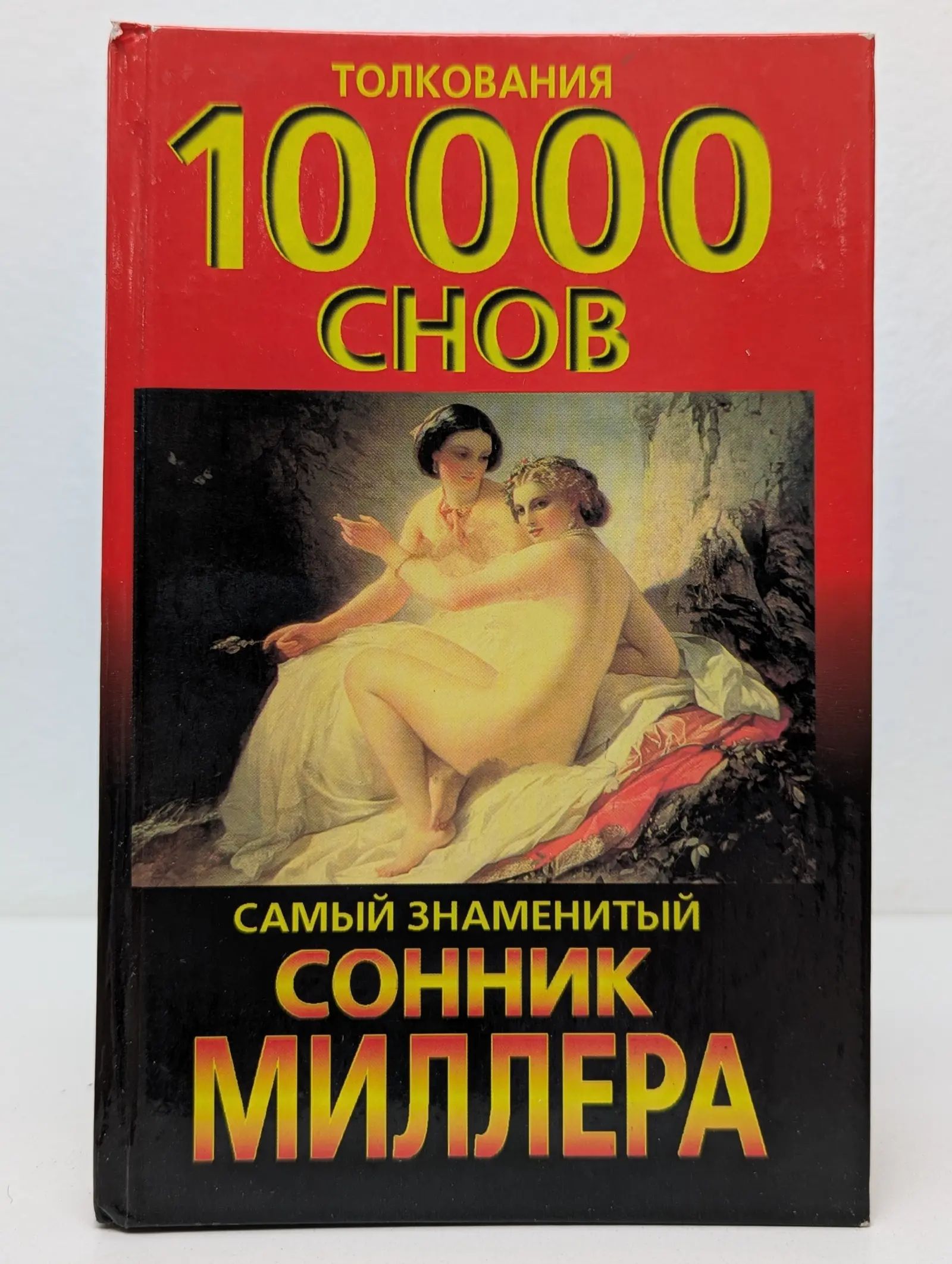 Сонник Обнаженные Люди Сонник Обнаженные Люди
