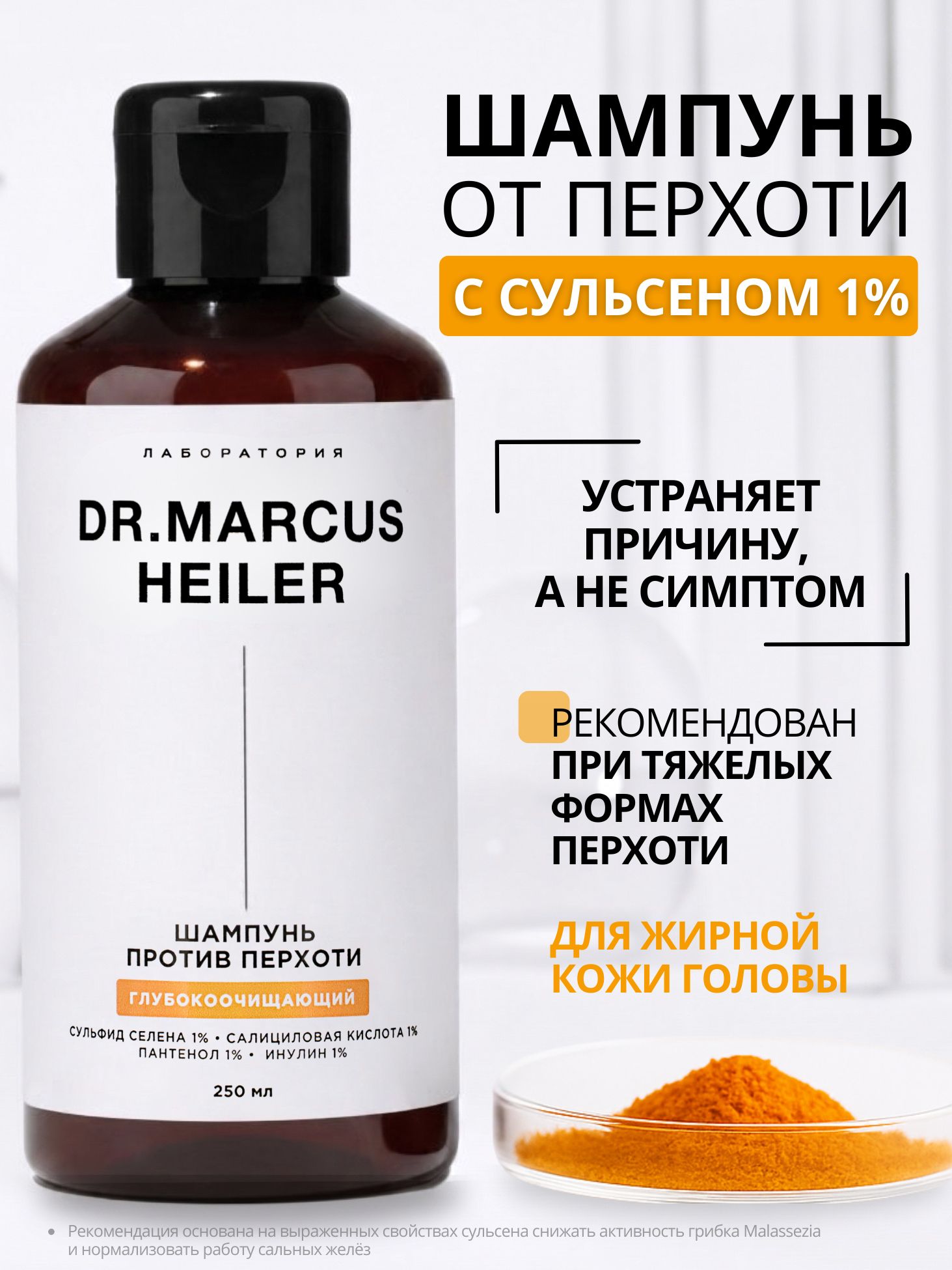 Шампунь от перхоти, зуда, сульсен + салициловая кислота / Шампунь для жирной кожи головы, 250 мл, Doctor Heiler
