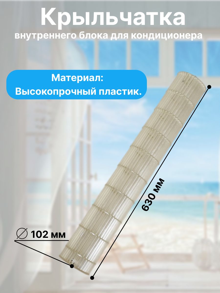 Крыльчатка внутреннего блока кондиционера