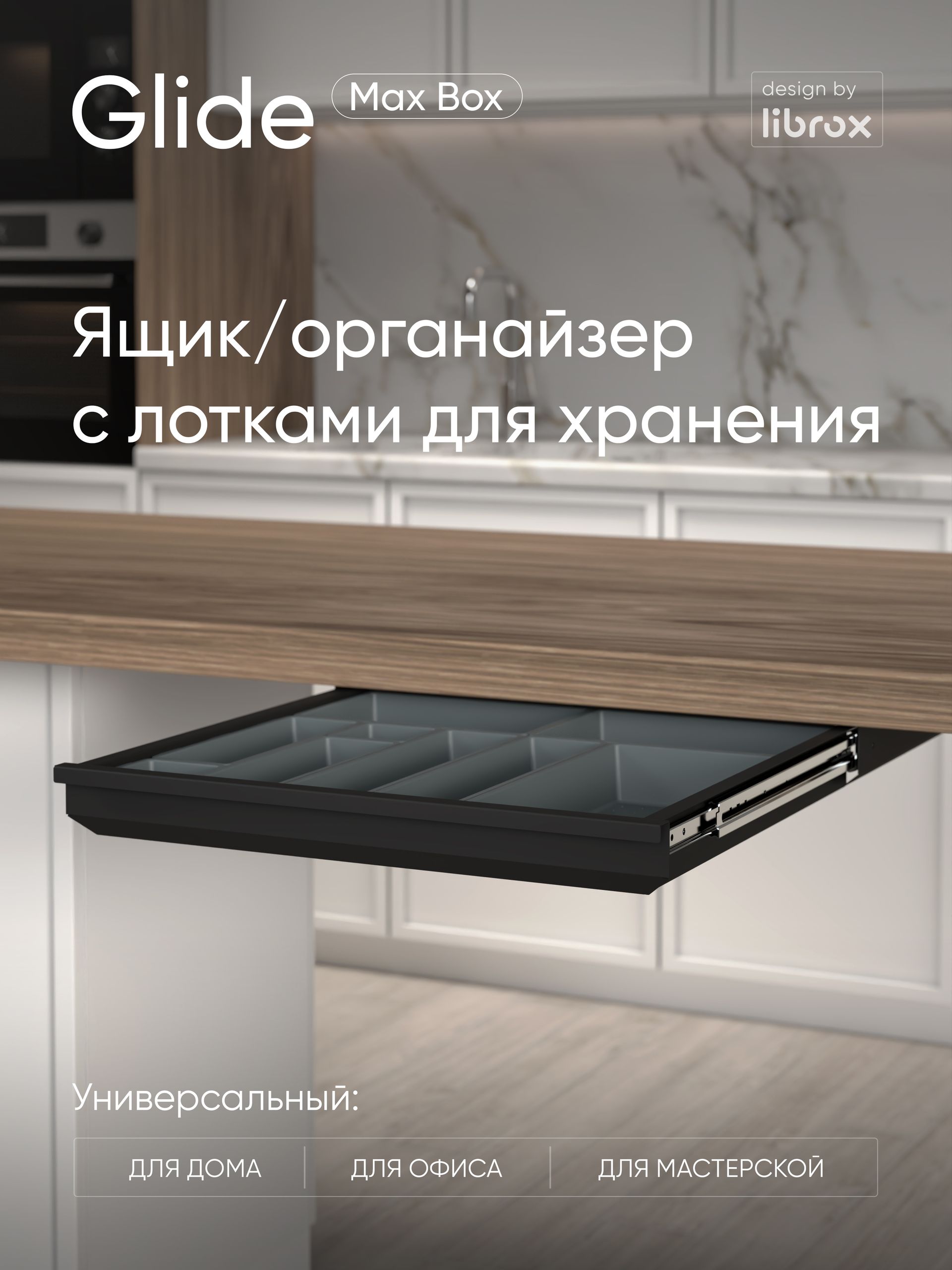 Выдвижной ящик с лотками librox Glide Max Box, чёрный