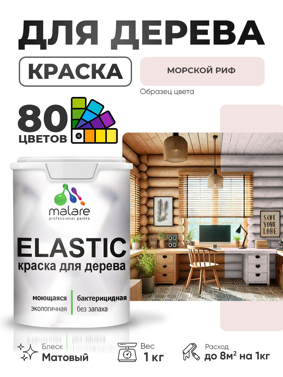 Акриловая краска для дерева Malare Elastic для наружных и внутренних работ, быстросохнущая без запаха, матовая, морской риф, 1 кг