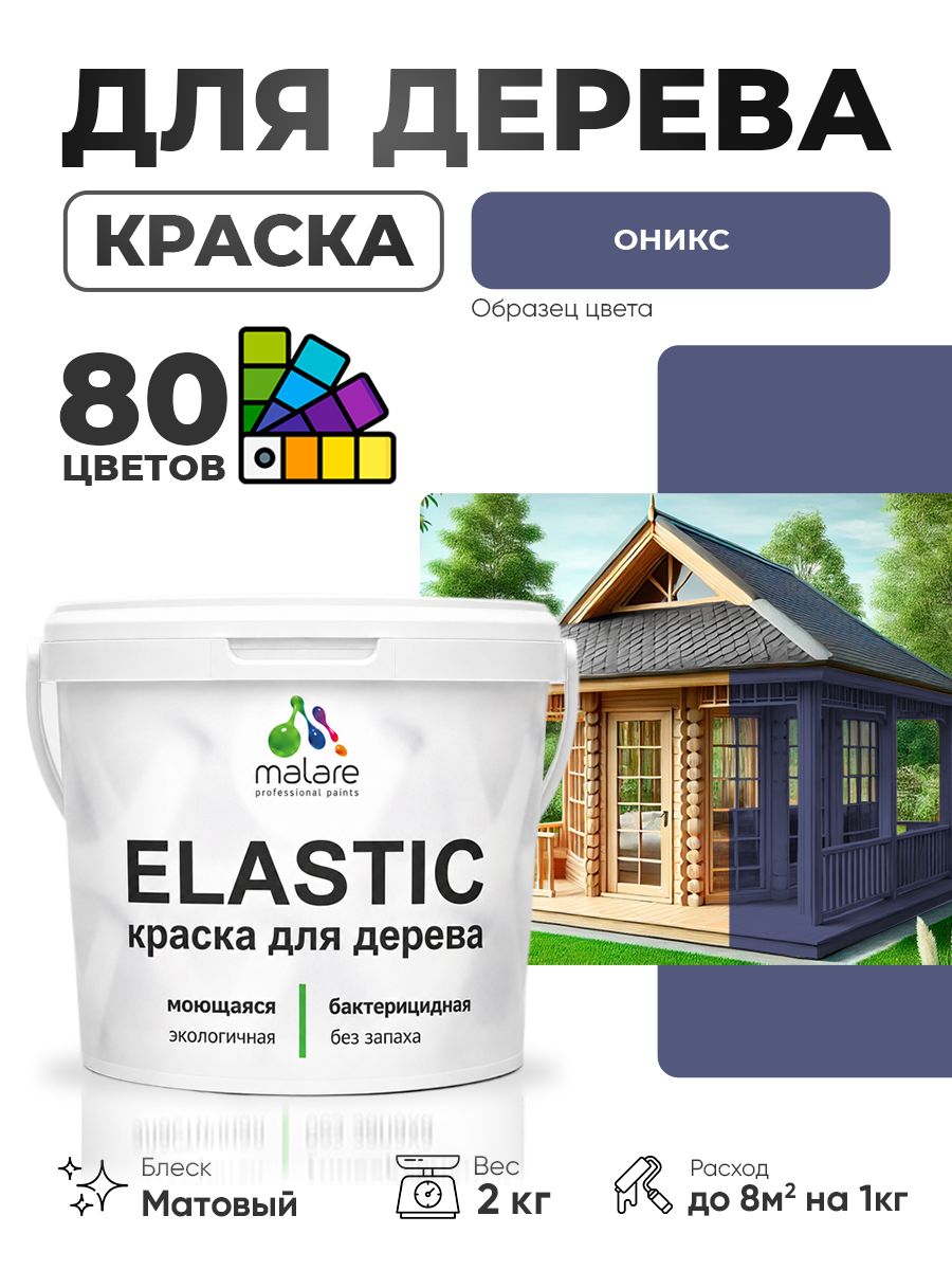 Акриловая краска для дерева Malare Elastic для наружных и внутренних работ, быстросохнущая без запаха, матовая, оникс, 2 кг