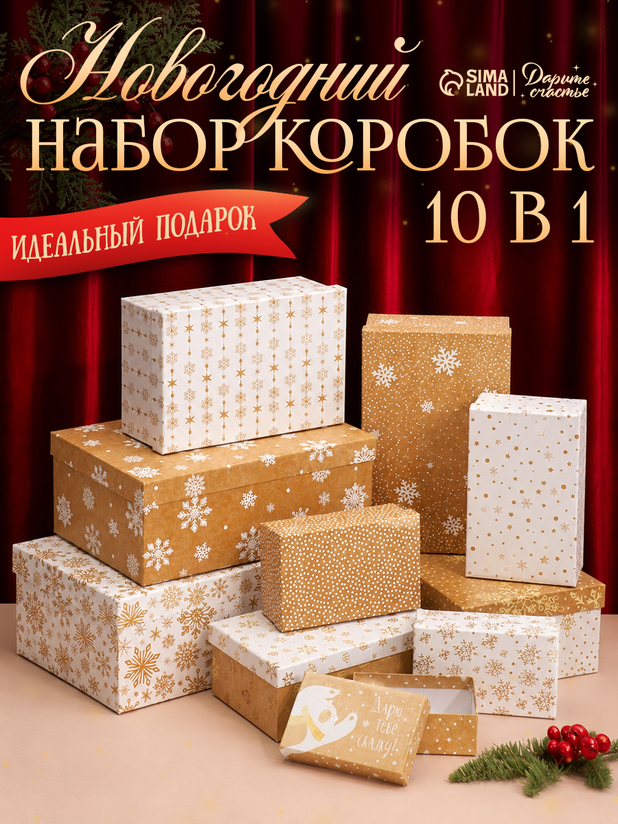 Подарочный набор новогодних коробок "Снежинки" , 10 шт.