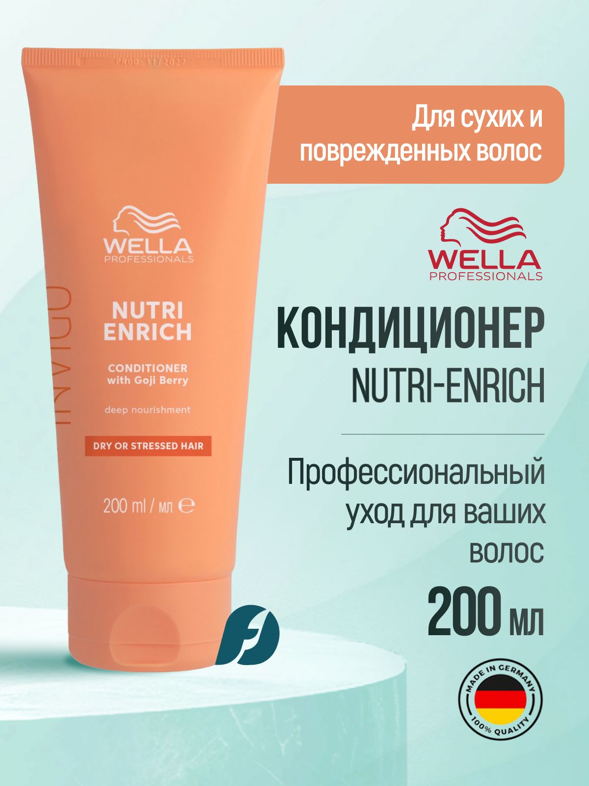 Wella Professionals Invigo Nutri-Enrich Питательный бальзам-уход, кондиционер с ягодами годжи, 200 мл
