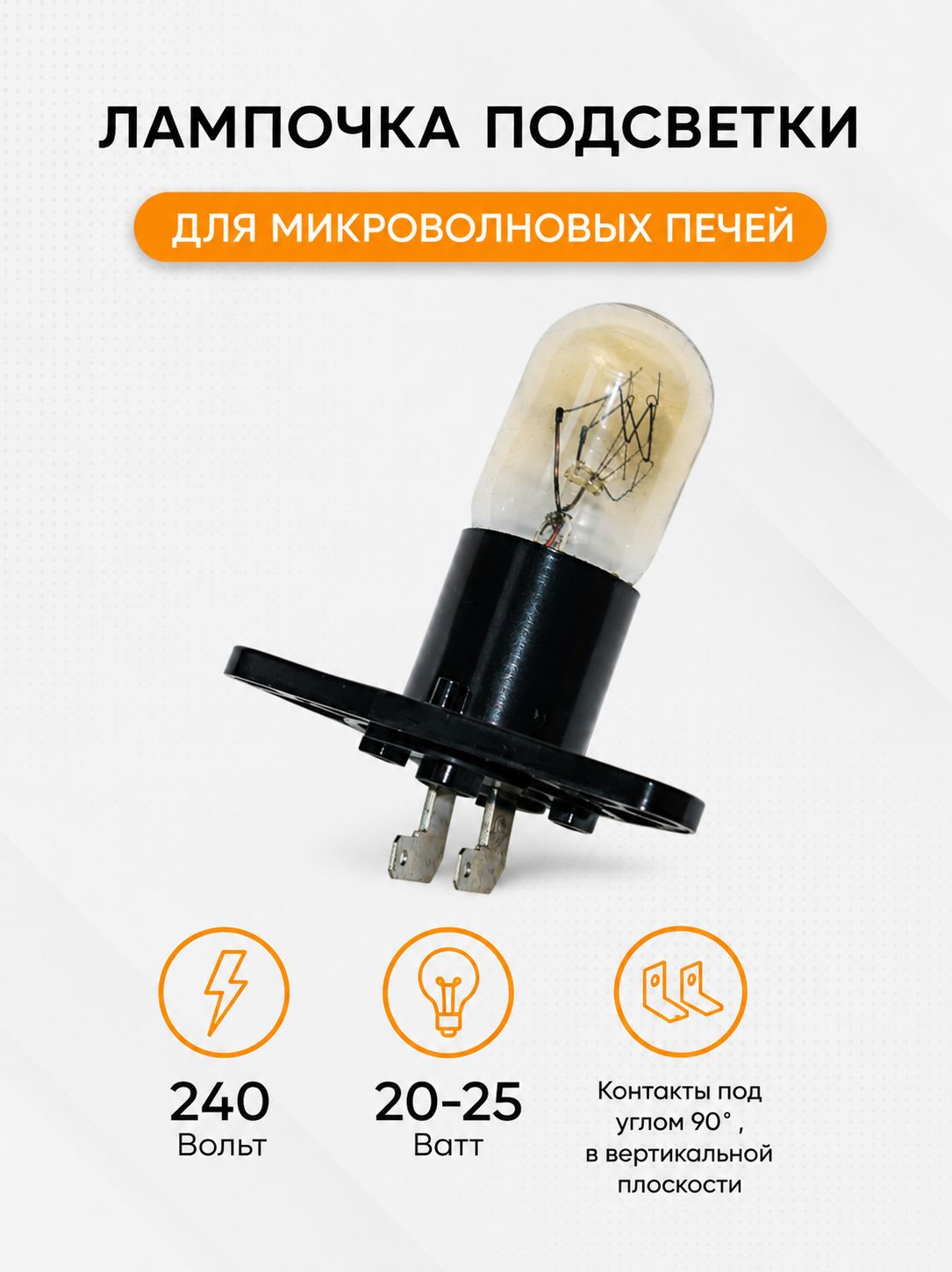 Лампочка подсветки микроволной печи, 240V-250V, 20-25W
