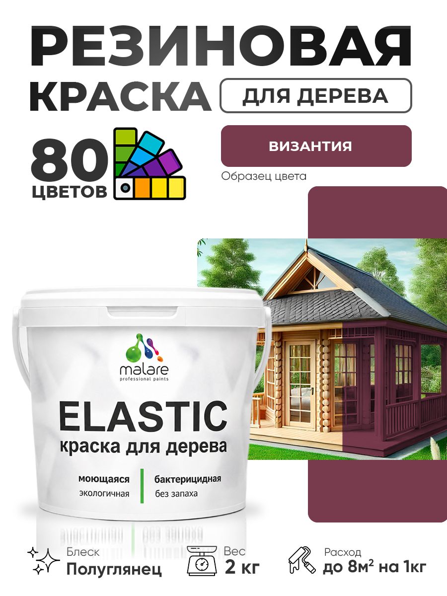 Резиновая краска по дереву Malare Elastic эластичная акриловая для дерева для наружных и внутренних работ, быстросохнущая без запаха, полуглянцевая, византия, 2 кг