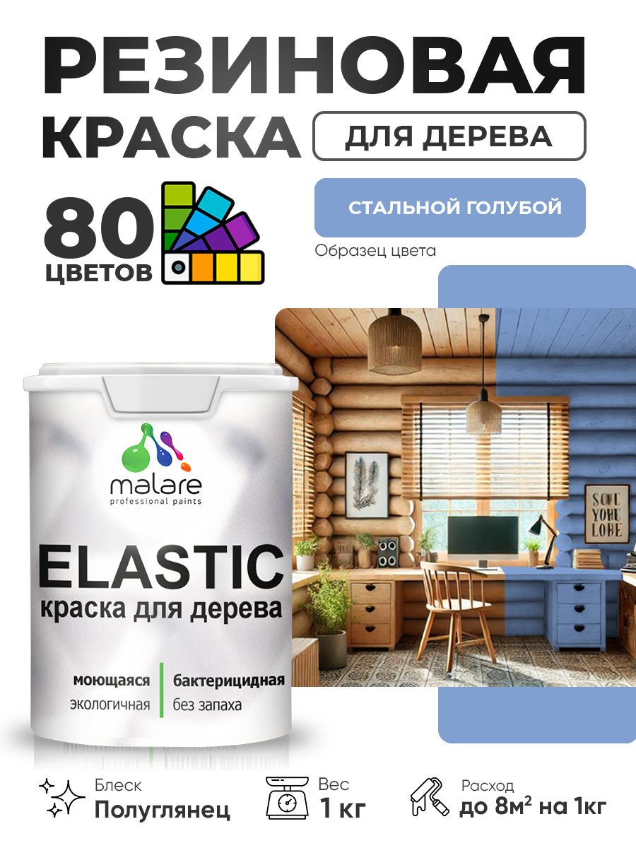 Резиновая краска по дереву Malare Elastic эластичная акриловая для дерева для наружных и внутренних работ, быстросохнущая без запаха, полуглянцевая, стальной голубой, 1 кг