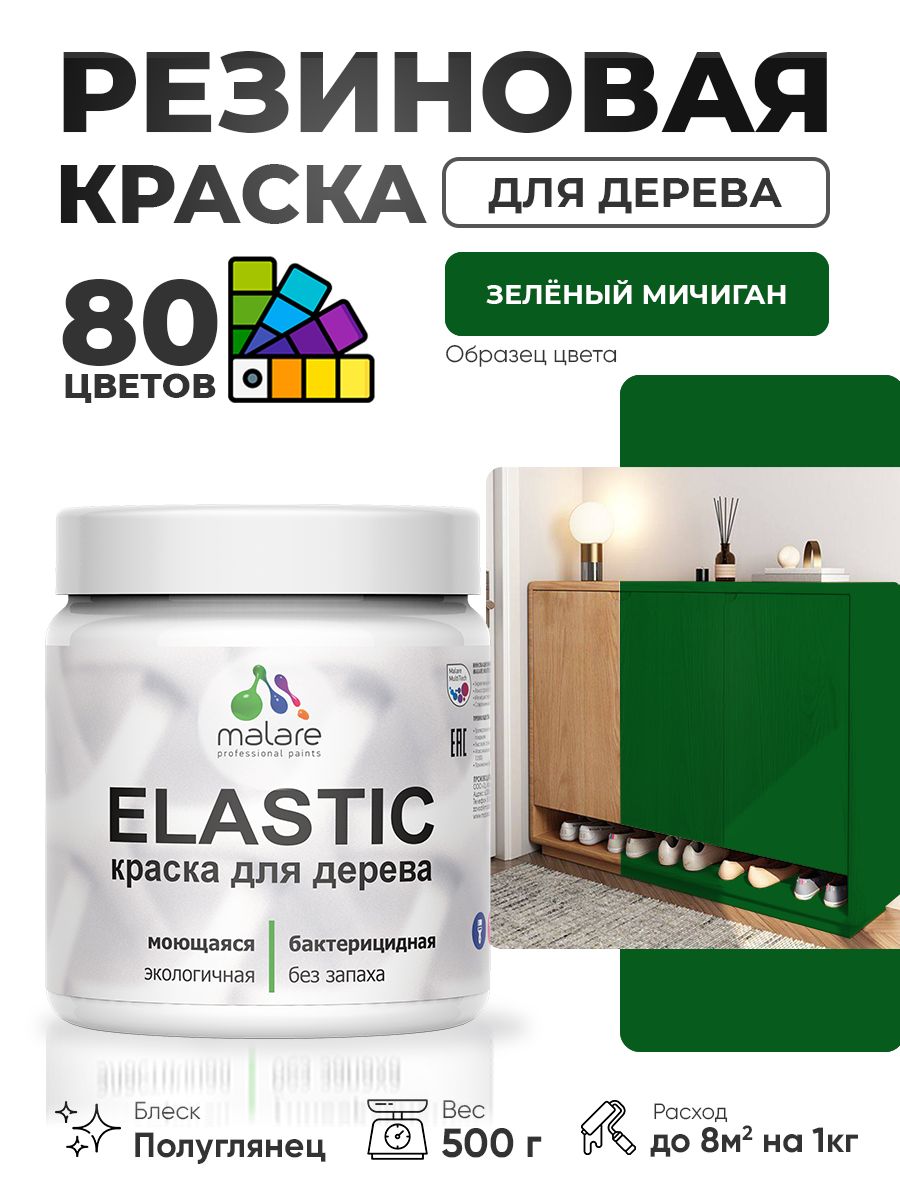 Резиновая краска по дереву Malare Elastic эластичная акриловая для дерева для наружных и внутренних работ, быстросохнущая без запаха, полуглянцевая, зеленый мичиган, 0.5 кг