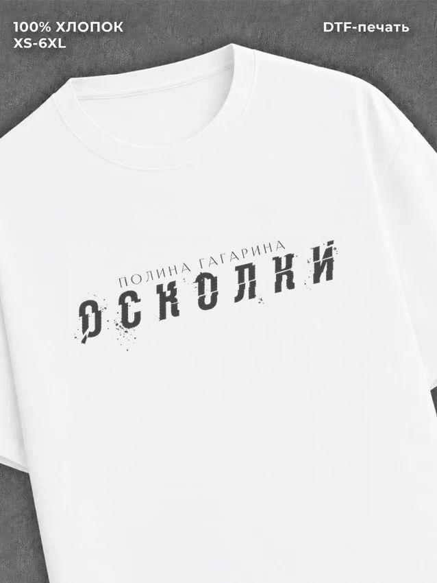 Футболка Полина Гагарина