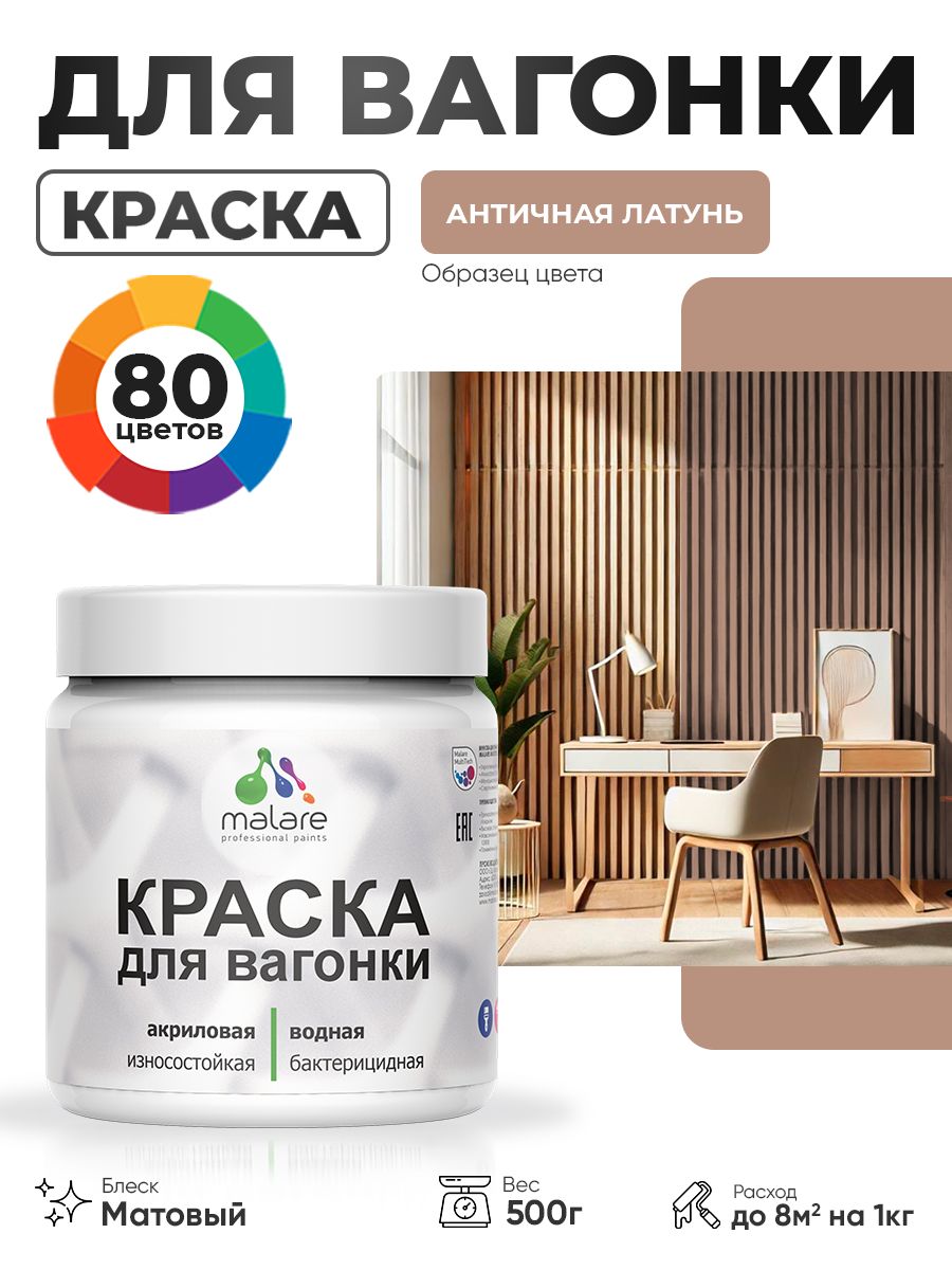 Акриловая краска для вагонки Malare для дерева, для фасадов и интерьера с антисептическим эффектом, быстросохнущая, без запаха, матовая, античная латунь, 0.5 кг