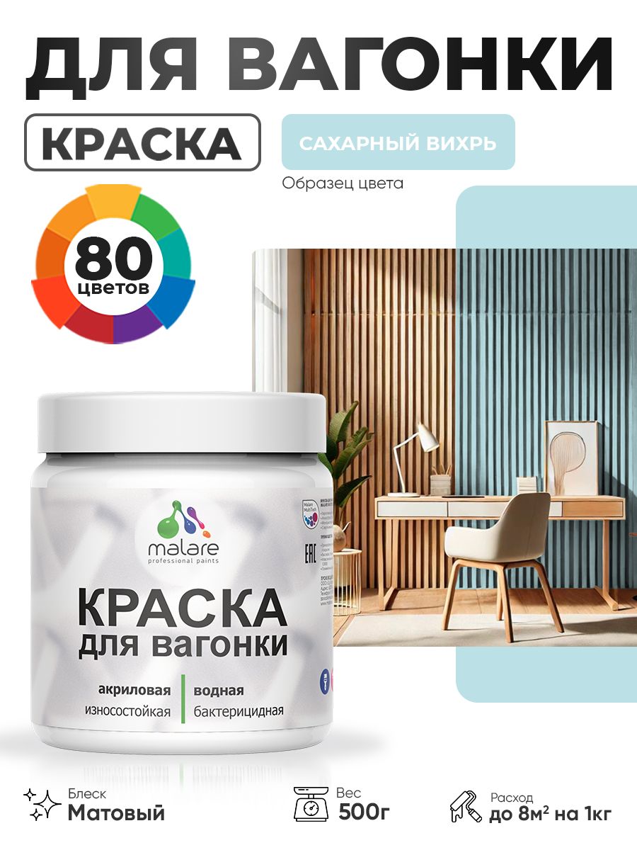 Акриловая краска для вагонки Malare для дерева, для фасадов и интерьера с антисептическим эффектом, быстросохнущая, без запаха, матовая, сахарный вихрь, 0.5 кг