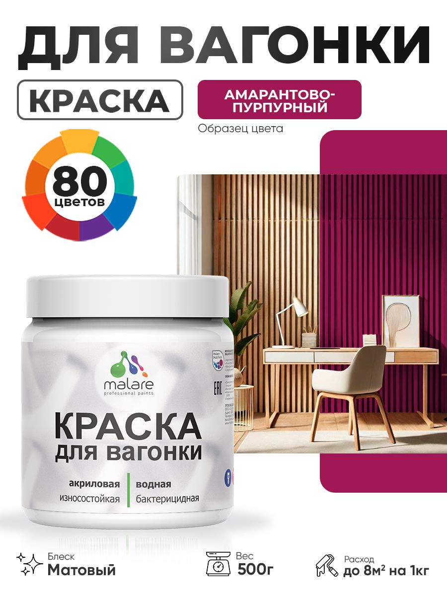 Акриловая краска для вагонки Malare для дерева, для фасадов и интерьера с антисептическим эффектом, быстросохнущая, без запаха, матовая, амарантово-пурпурный, 0.5 кг