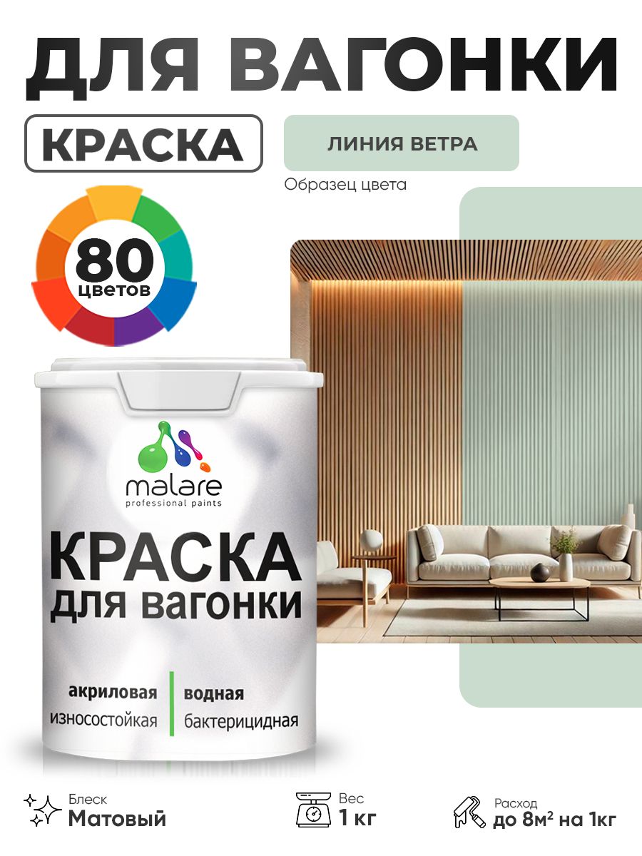 Акриловая краска для вагонки Malare для дерева, для фасадов и интерьера с антисептическим эффектом, быстросохнущая, без запаха, матовая, линия ветра, 1 кг