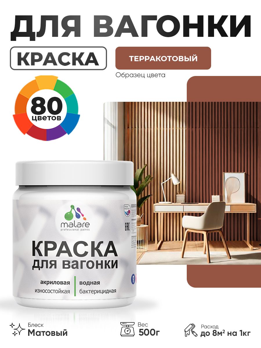 Акриловая краска для вагонки Malare для дерева, для фасадов и интерьера с антисептическим эффектом, быстросохнущая, без запаха, матовая, терракотовый, 0.5 кг