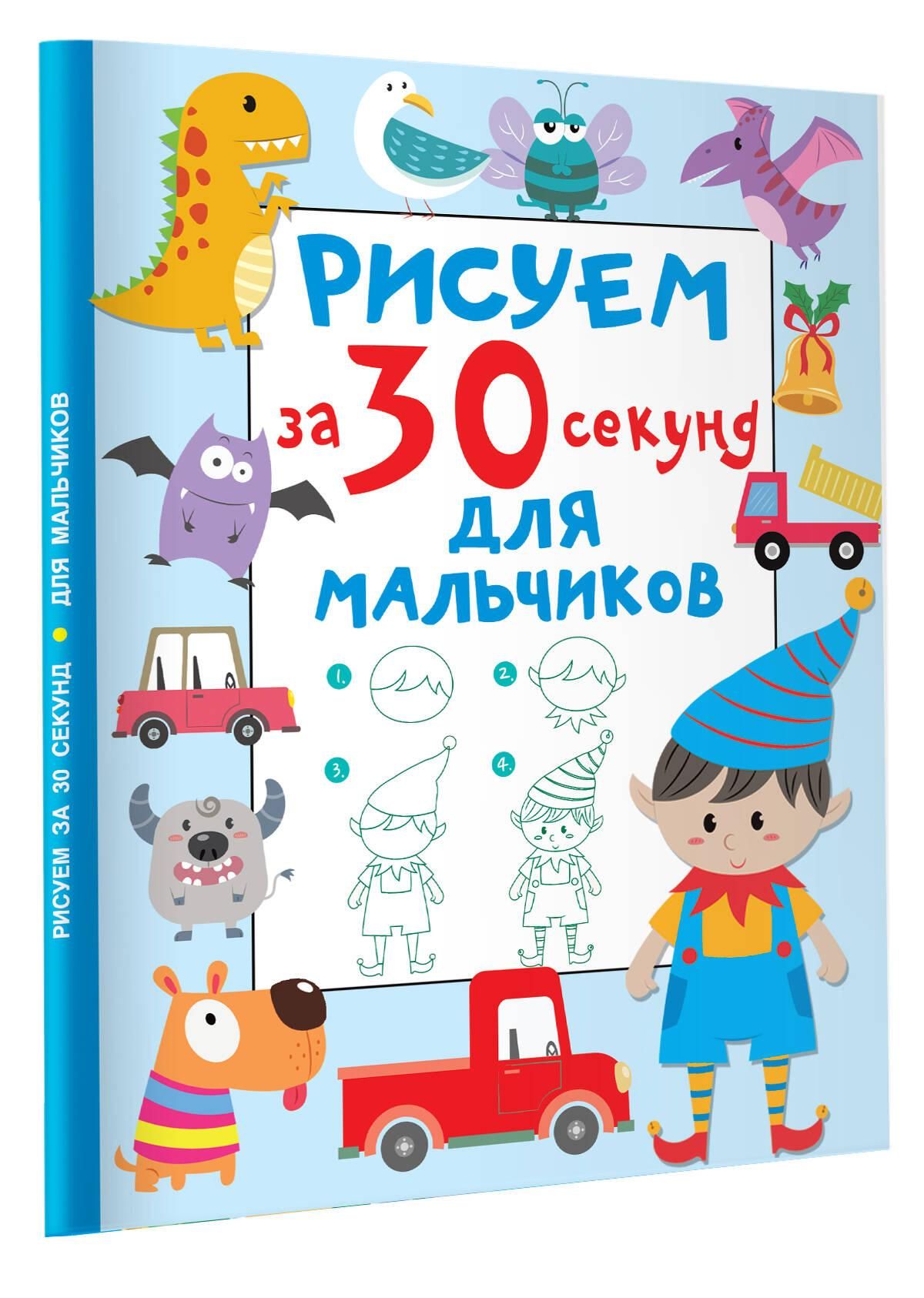 Рисуем за 30 секунд. Для мальчиков | Draw in 30 Seconds. For Boys - Ozon image 3
