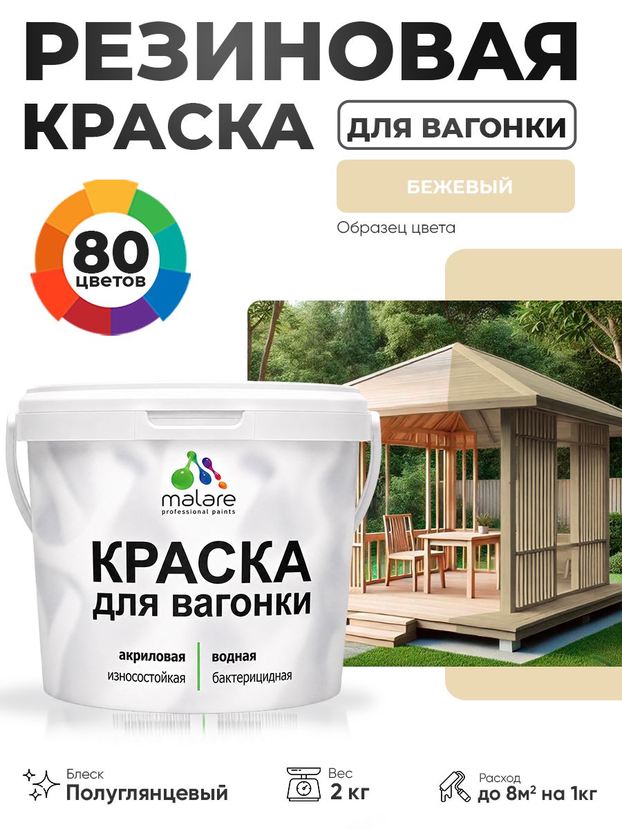 Резиновая краска для вагонки Malare для дерева, для фасадов и интерьера с антисептическим эффектом, быстросохнущая, без запаха, полуглянцевая, бежевый, 2 кг