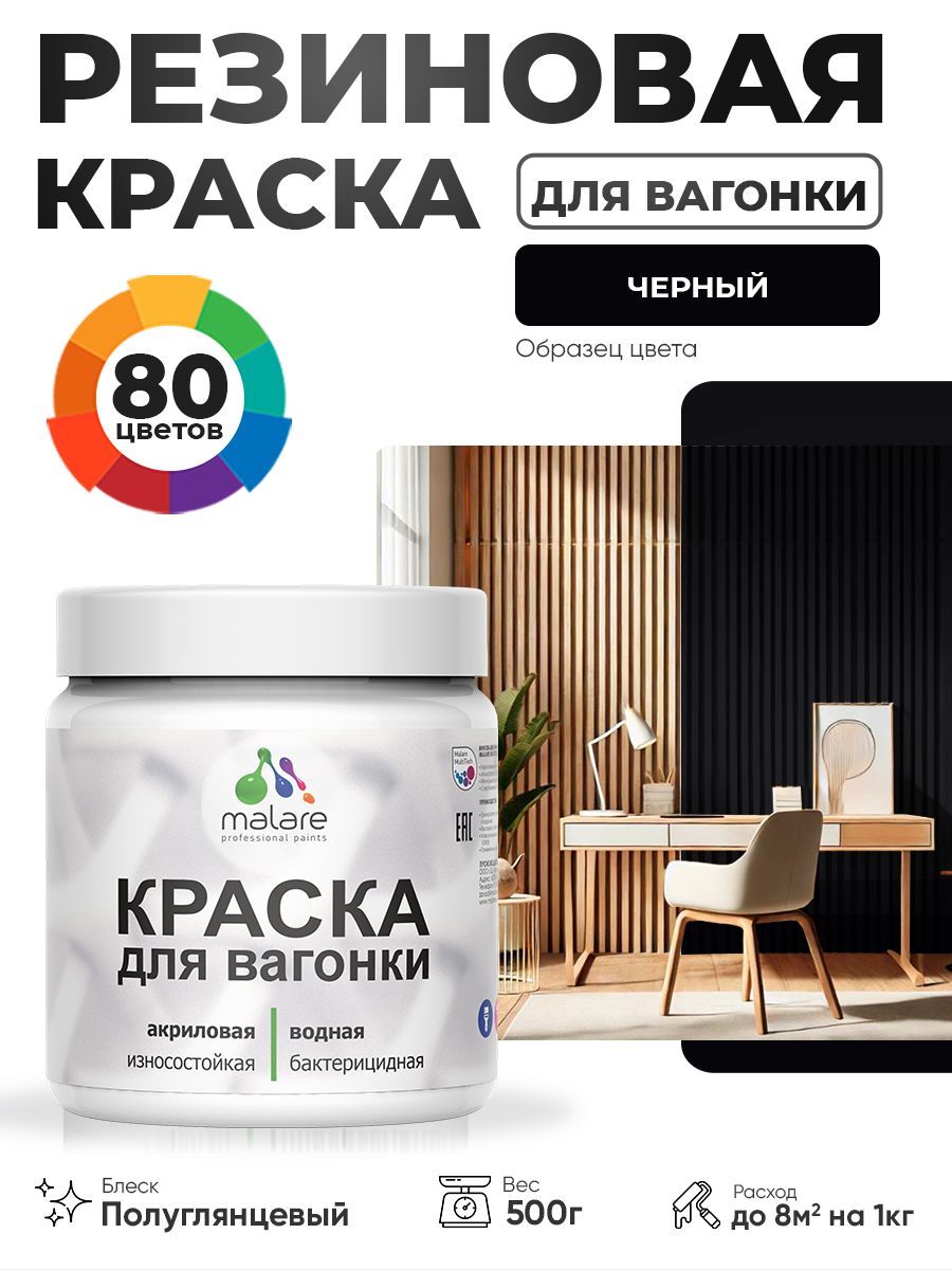 Резиновая краска для вагонки Malare для дерева, для фасадов и интерьера с антисептическим эффектом, быстросохнущая, без запаха, полуглянцевая, черный, 0.5 кг