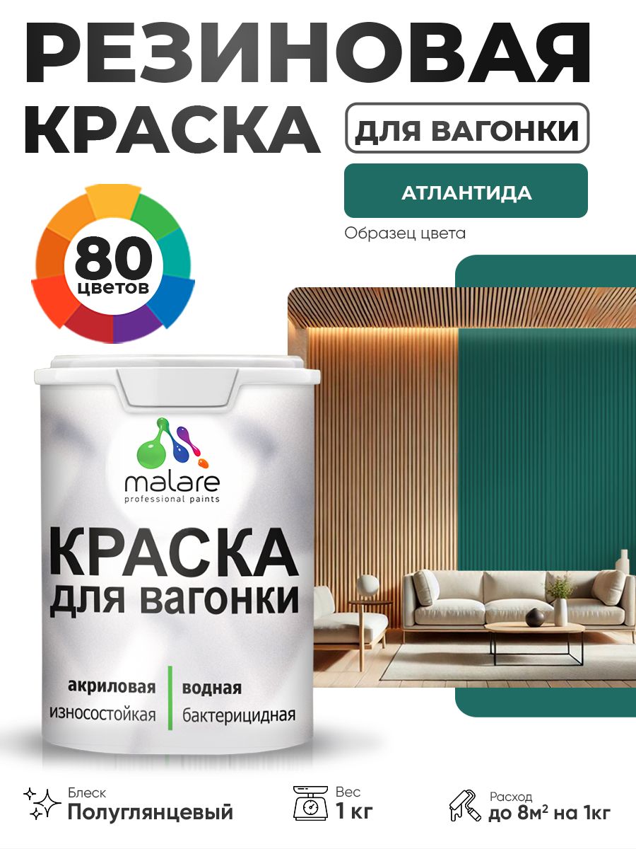 Резиновая краска для вагонки Malare для дерева, для фасадов и интерьера с антисептическим эффектом, быстросохнущая, без запаха, полуглянцевая, атлантида, 1 кг