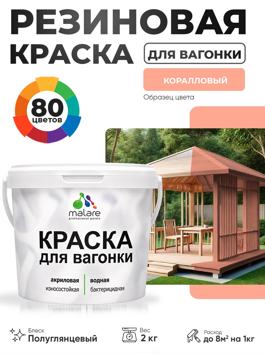 Резиновая краска для вагонки Malare для дерева, для фасадов и интерьера с антисептическим эффектом, быстросохнущая, без запаха, полуглянцевая, коралловый, 2 кг