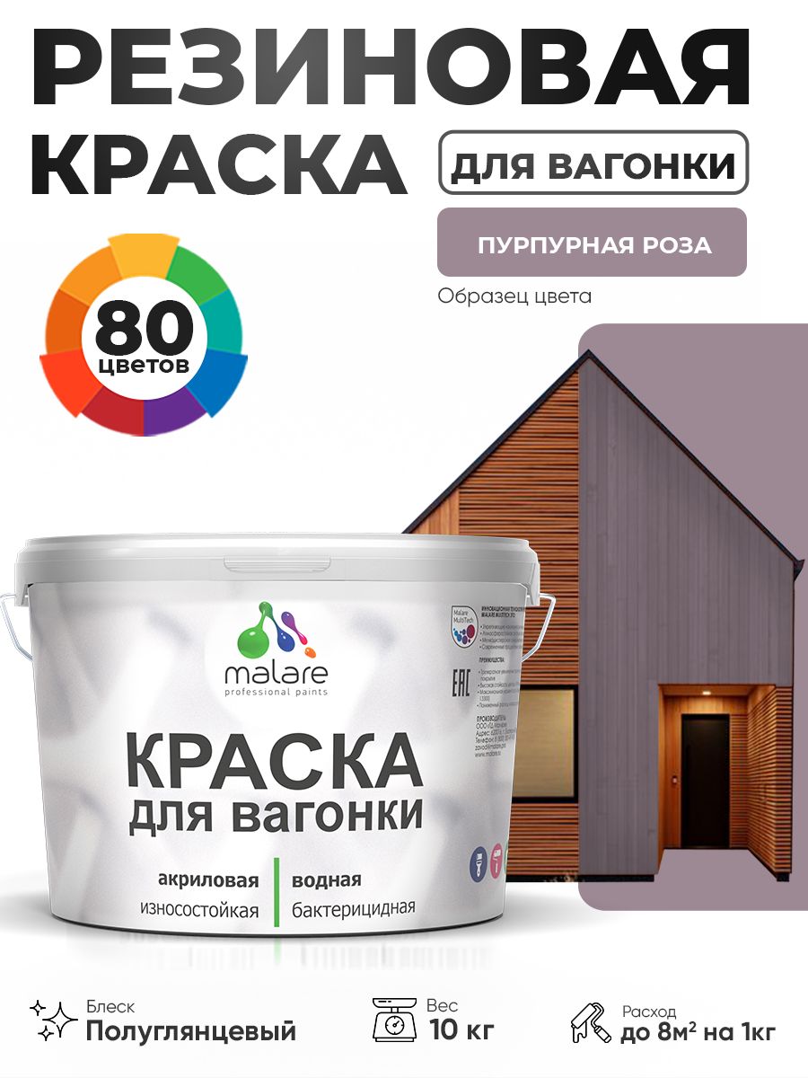 Резиновая краска для вагонки Malare для дерева, для фасадов и интерьера с антисептическим эффектом, быстросохнущая, без запаха, полуглянцевая, пурпурная роза, 10 кг
