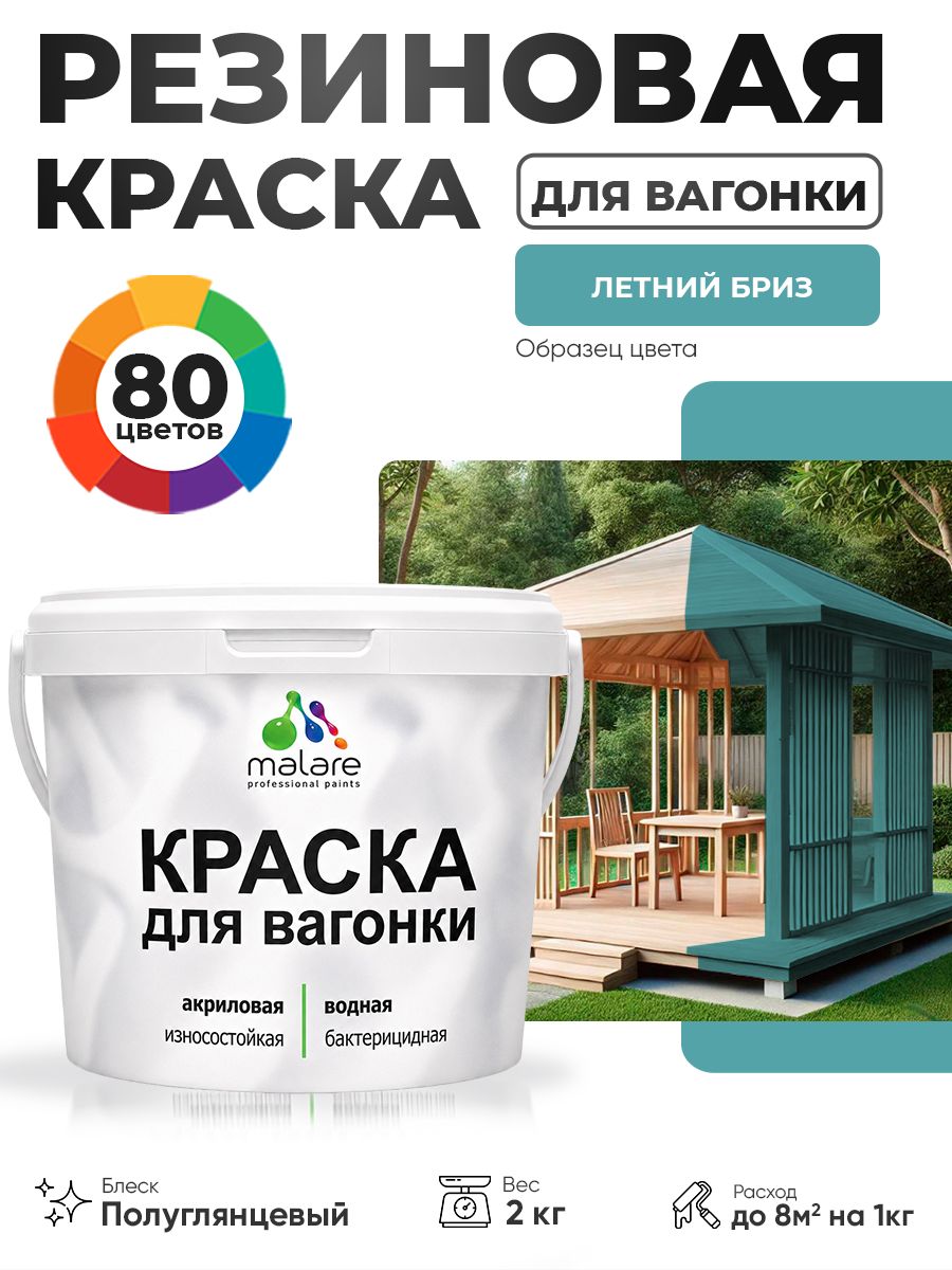 Резиновая краска для вагонки Malare для дерева, для фасадов и интерьера с антисептическим эффектом, быстросохнущая, без запаха, полуглянцевая, летний бриз, 2 кг