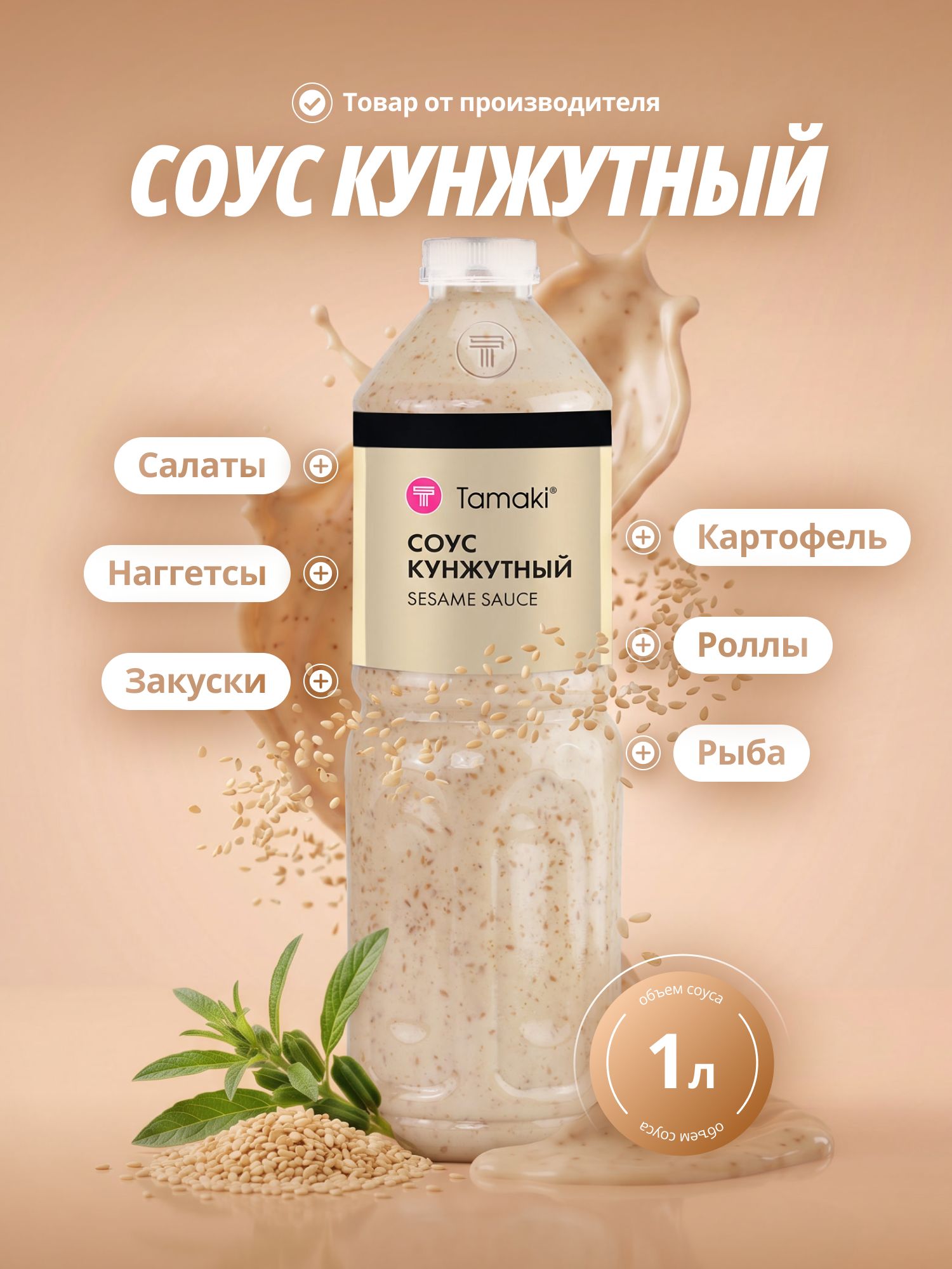 Соус кунжутный Tamaki 1л для Чуки, к овощным салатам, мясу, рыбе, пельменям, пицце, шаурме, птице