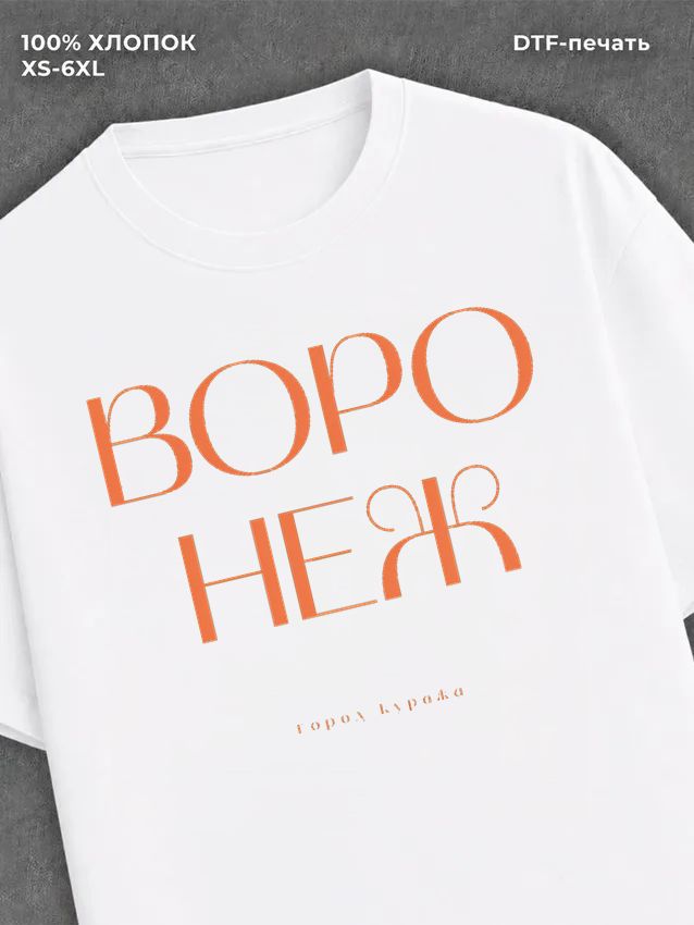 Футболка Воронеж
