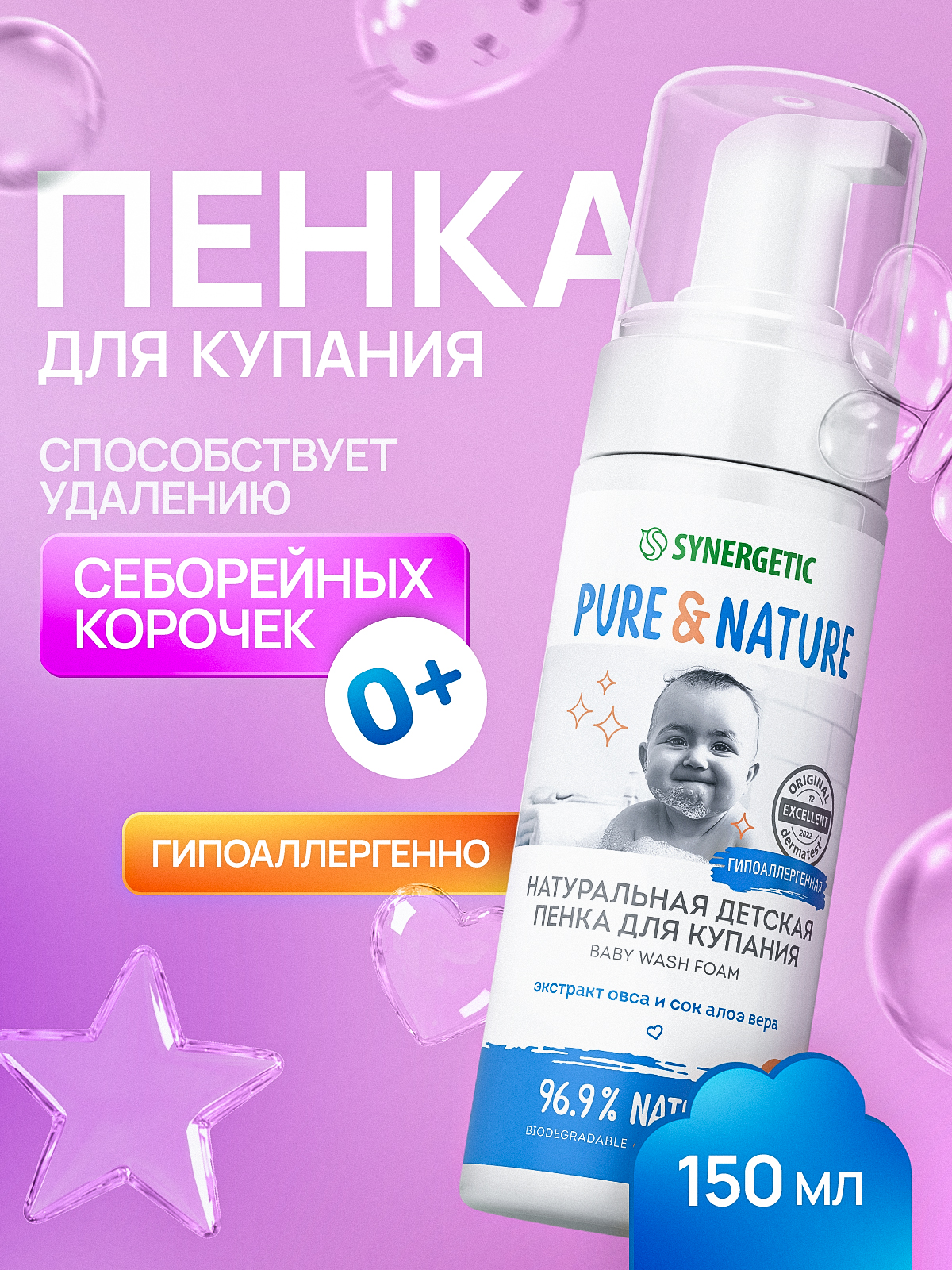 Детская пенка для купания 0+ натуральная, для подмывания младенцев, купания новорожденных, гипоаллергенная SYNERGETIC, 150 мл