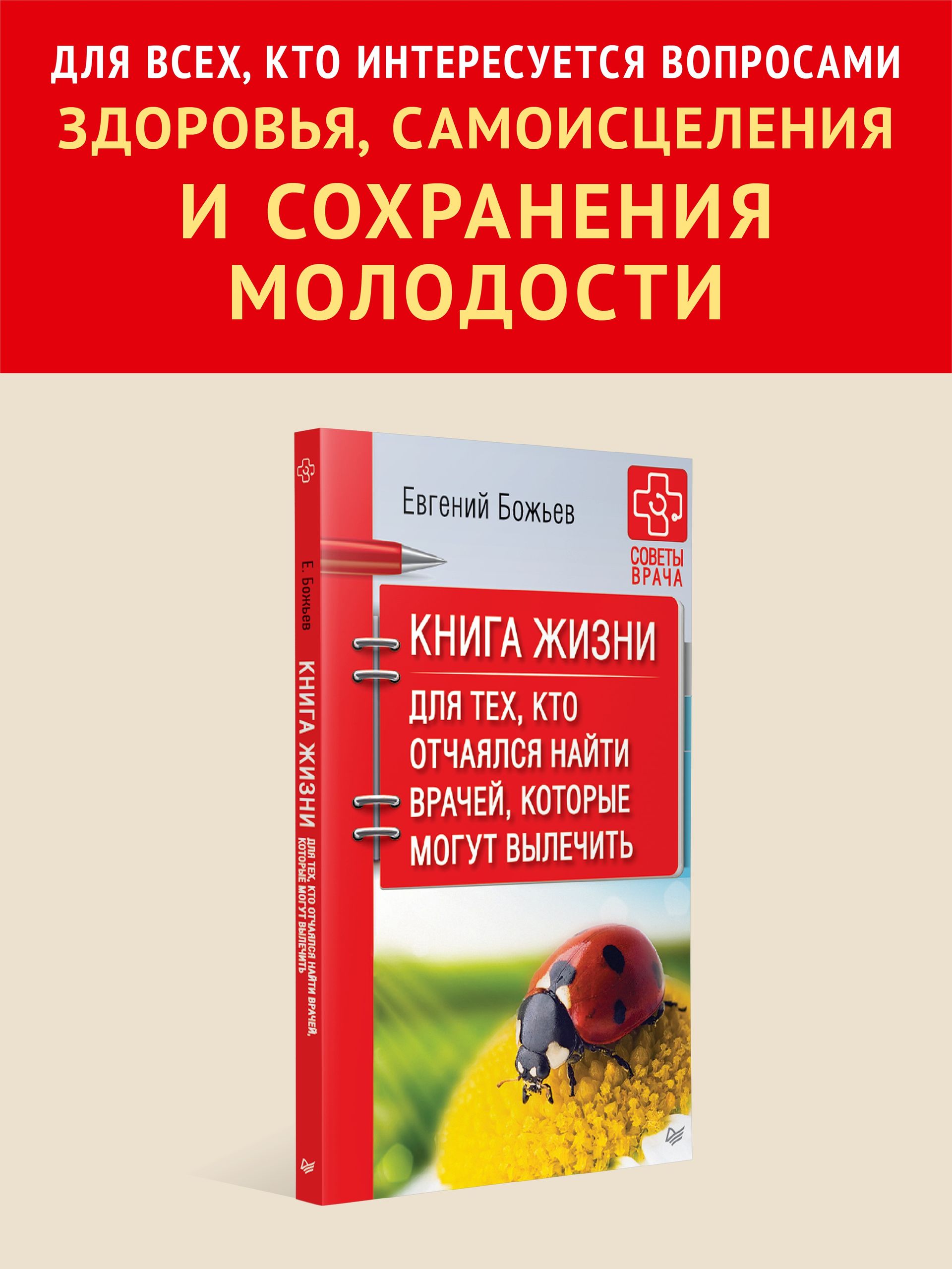Книга жизни. Для тех, кто отчаялся найти врачей, которые могут вылечить | Kniga zhizni. Dlia tekh, kto otchaialsia naiti vrachei, kotorye mogut vylechit' - Ozon image 1