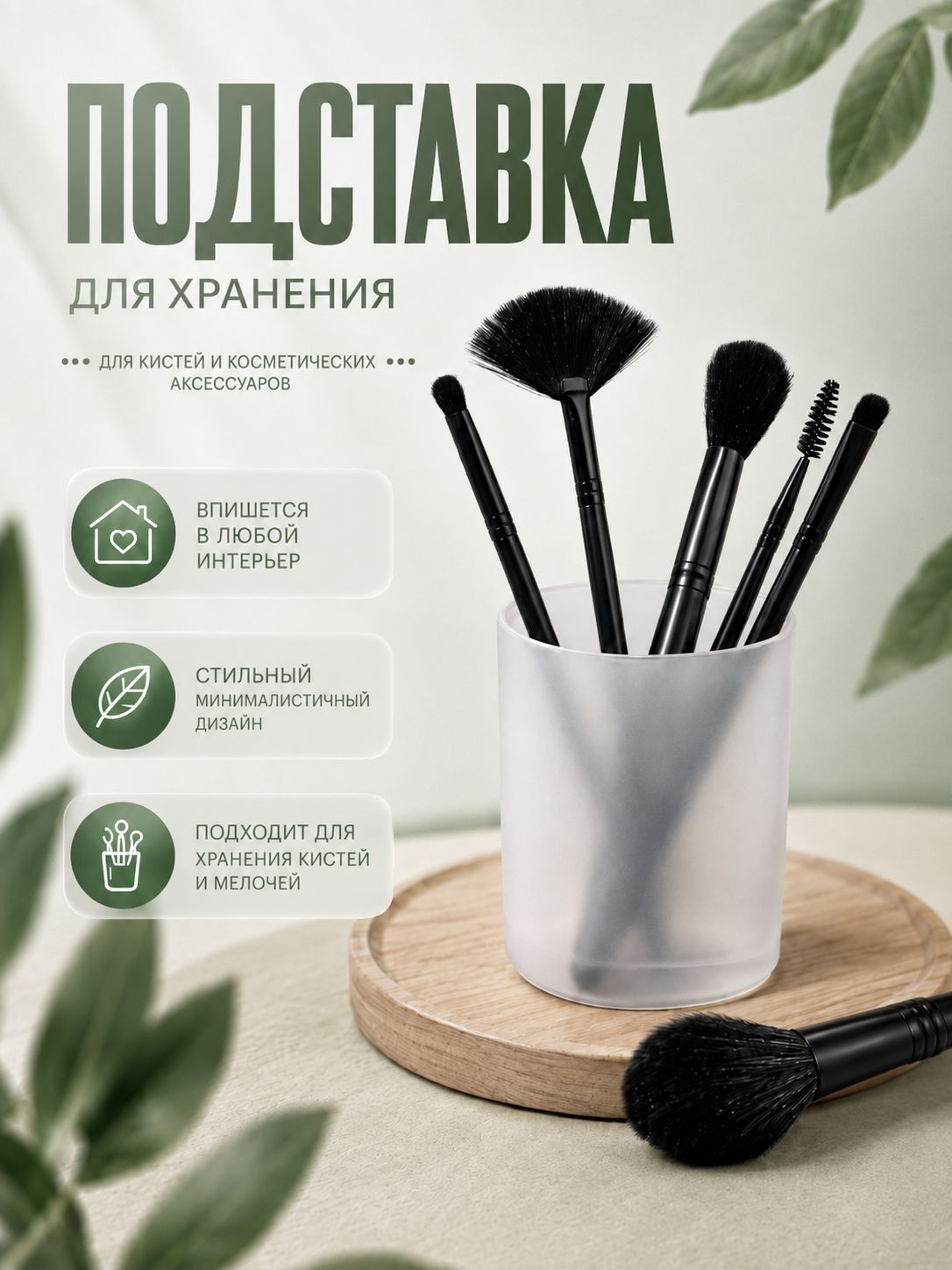 Подставка для хранения прозрачная матовая, органайзер для косметики, украшений и мелочей, настольный контейнер STANDART 7x7x9 см