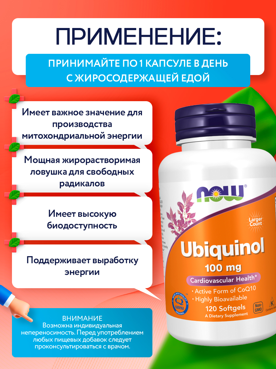 Now, UBIQUINOL 100MG 120 SGELS