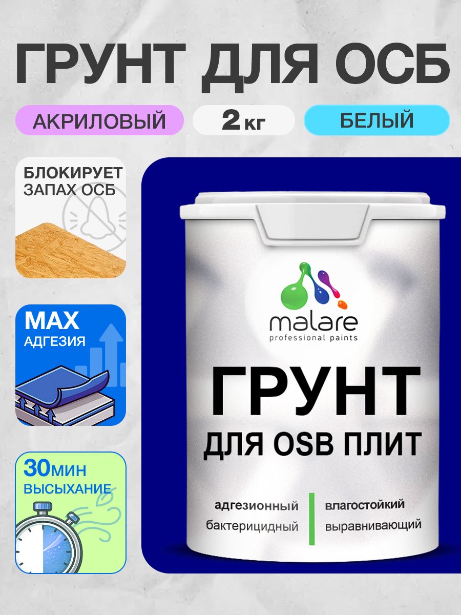 Грунт для ОСБ плит Malare акриловый адгезионный, для дерева от плесени и грибка, без запаха быстросохнущий, белый, 2 кг.