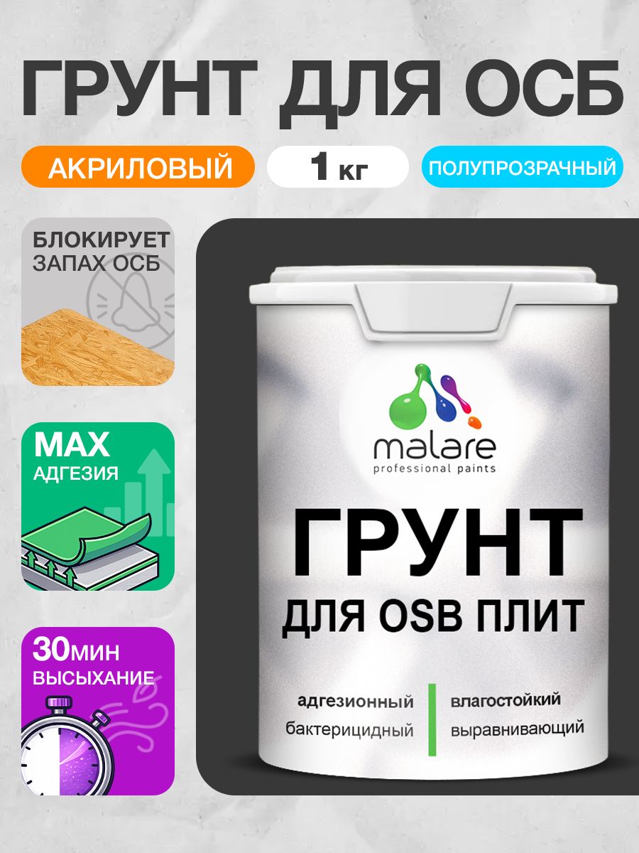 Грунт для ОСБ плит Malare акриловый адгезионный, для дерева от плесени и грибка, без запаха быстросохнущий, полупрозрачный, 1 кг.