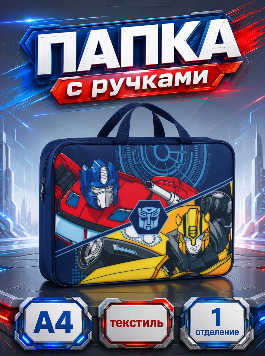 Папка для тетрадей для мальчика "Трансформеры", Hasbro, формат А4