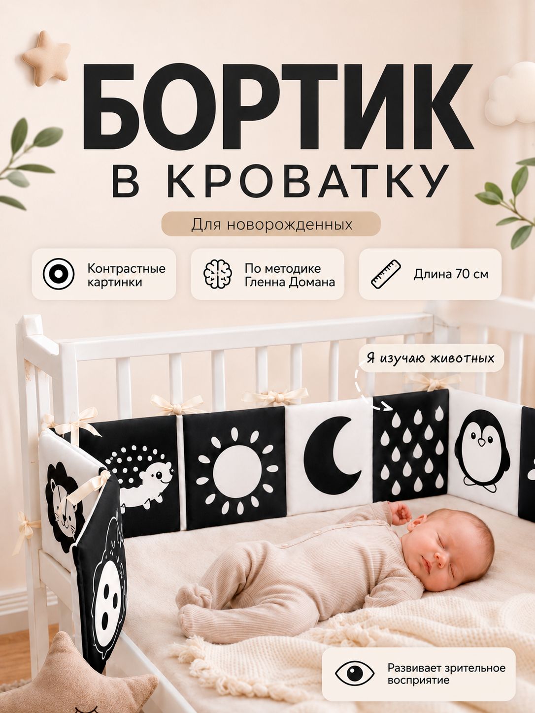 Книжка бортик для новорожденных "Я изучаю животных" Крошка Я / Игрушка шуршалка на кроватку по методике Гленна Домана