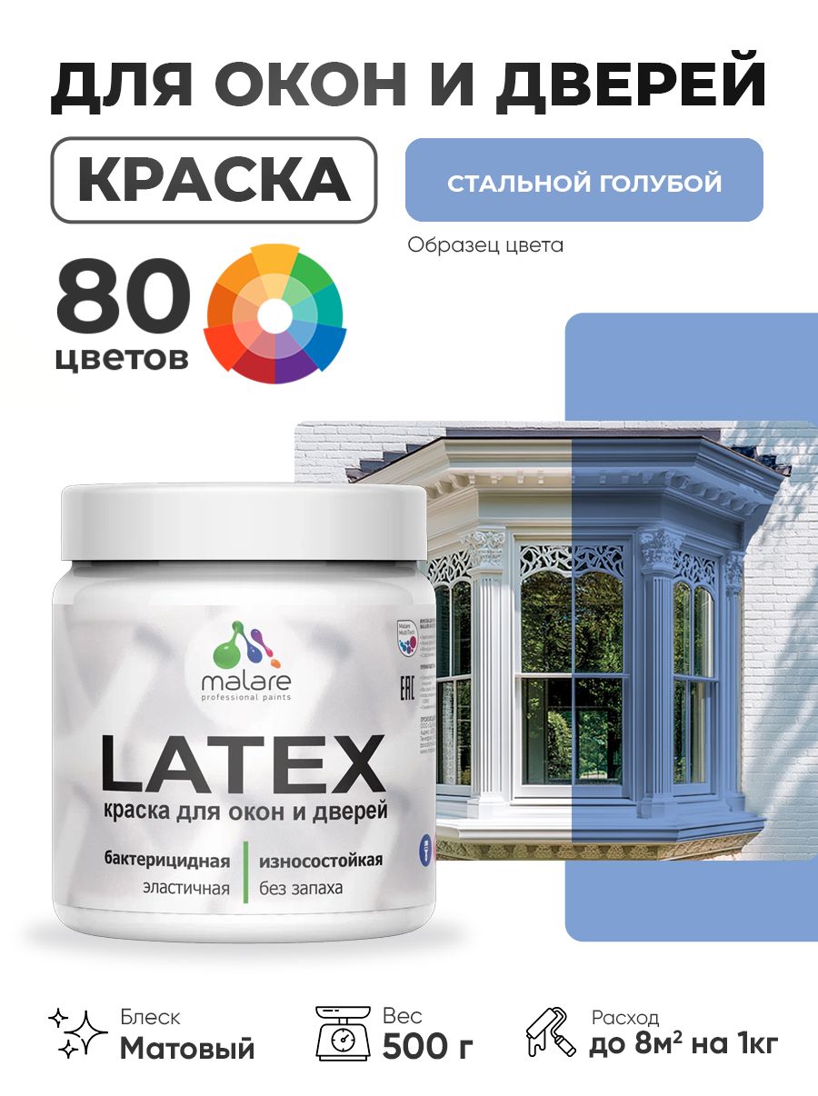 Акриловая краска для дверей и окон Malare Latex по дереву с антисептическим эффектом/ быстросохнущая моющаяся без запаха матовая, стальной голубой, 0.5 кг