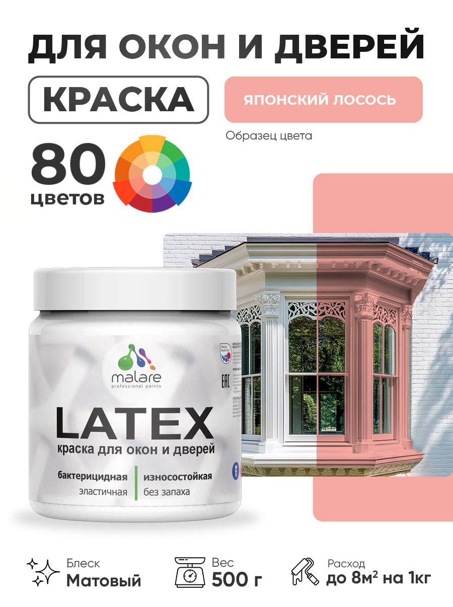 Акриловая краска для дверей и окон Malare Latex по дереву с антисептическим эффектом/ быстросохнущая моющаяся без запаха матовая, японский лосось, 0.5 кг