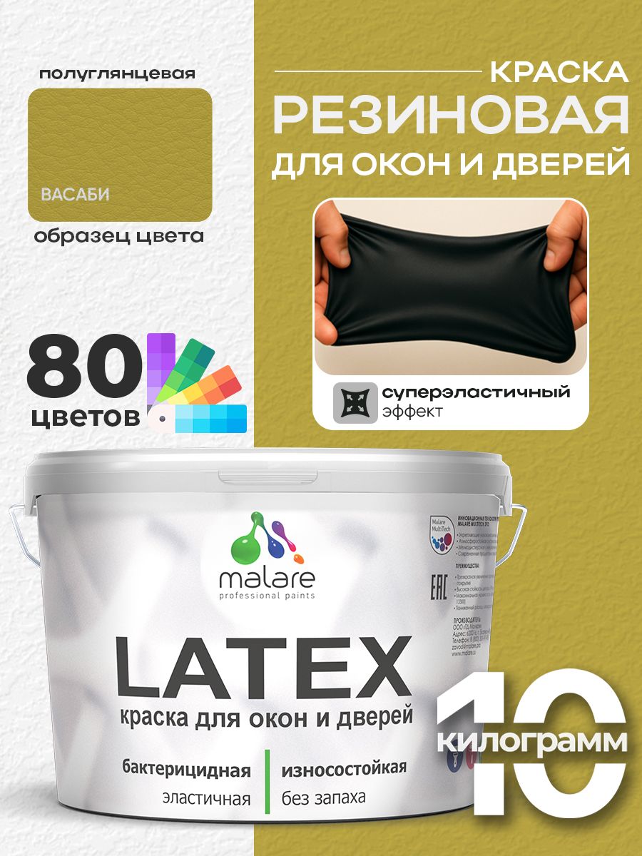 Резиновая краска для дверей и окон Malare Latex по дереву с антисептическим эффектом/ быстросохнущая моющаяся без запаха полуглянцевая, васаби, 10 кг