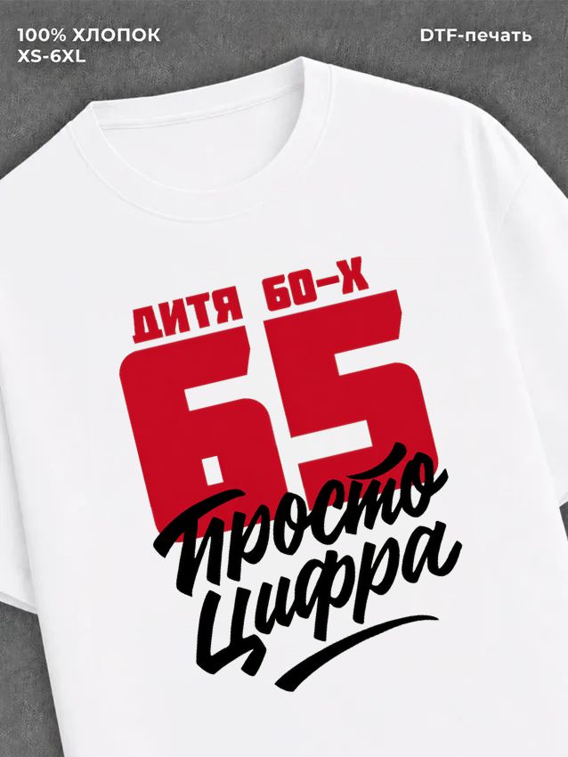 Футболка Дитя 60-х Просто цифра 65