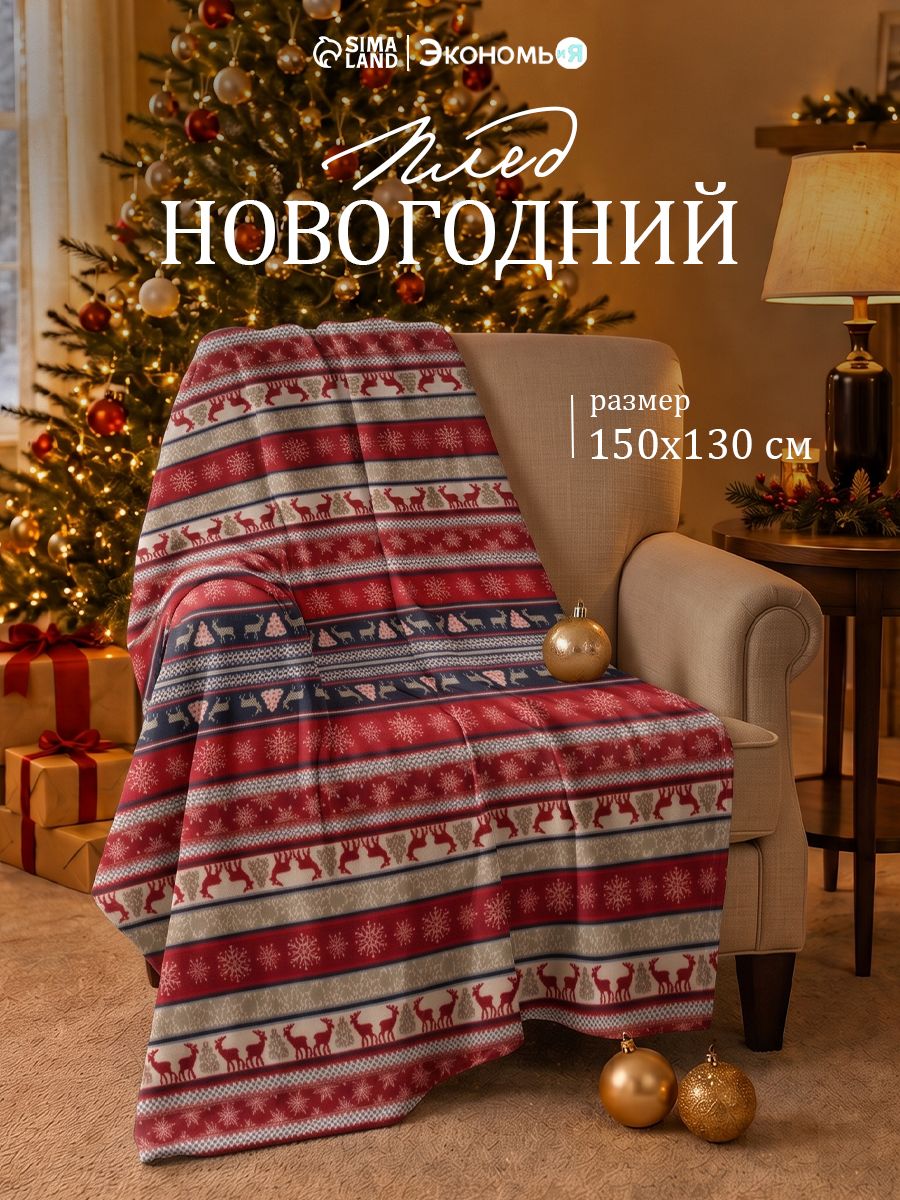 Плед 150x130 см, Скандинавия, Флисовый