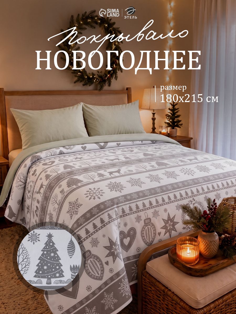 Покрывало на кровать новогоднее 180х215 см, "Скандинавский", Хлопок