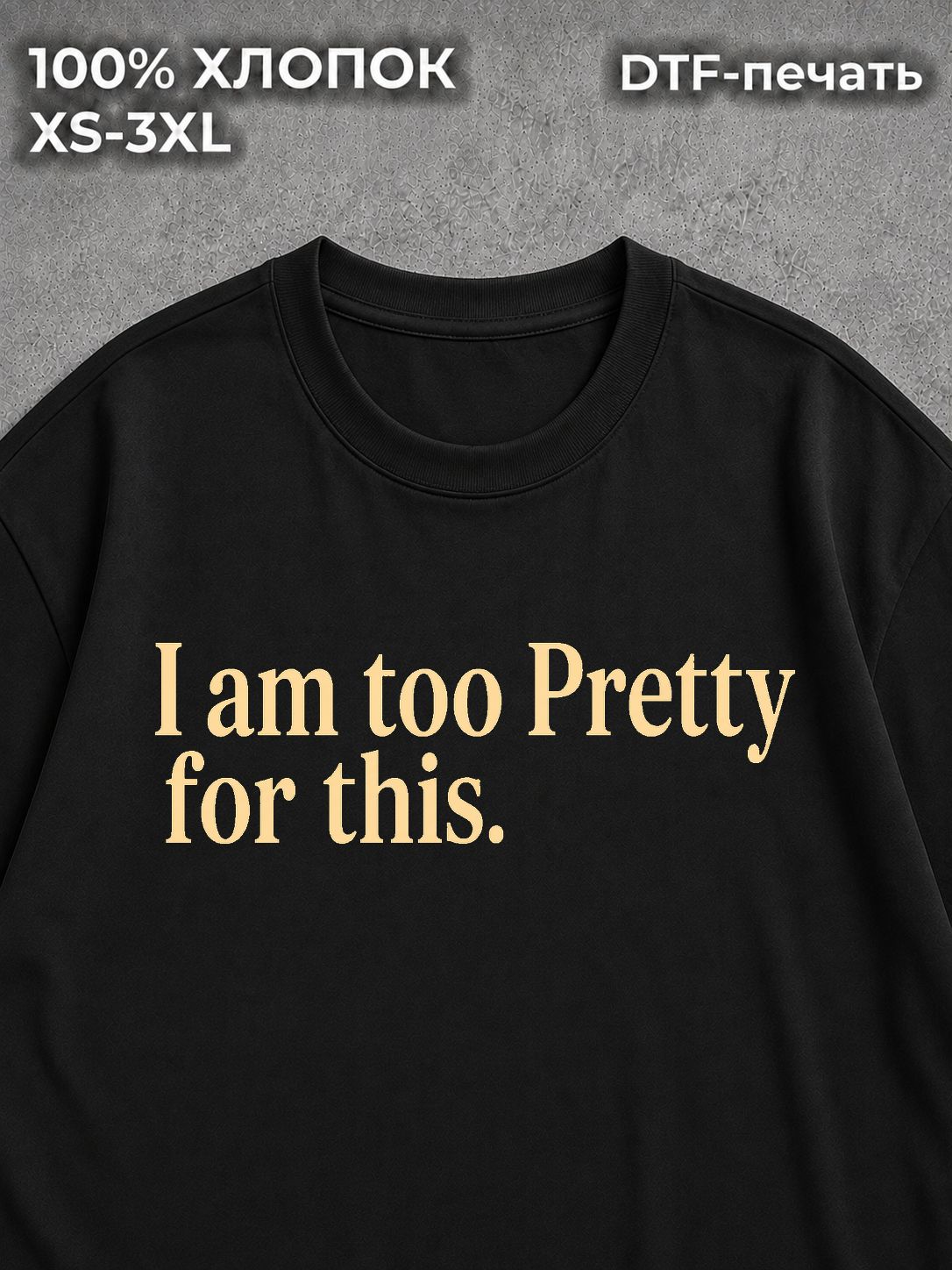 Футболка с надписью i am too pretty for this