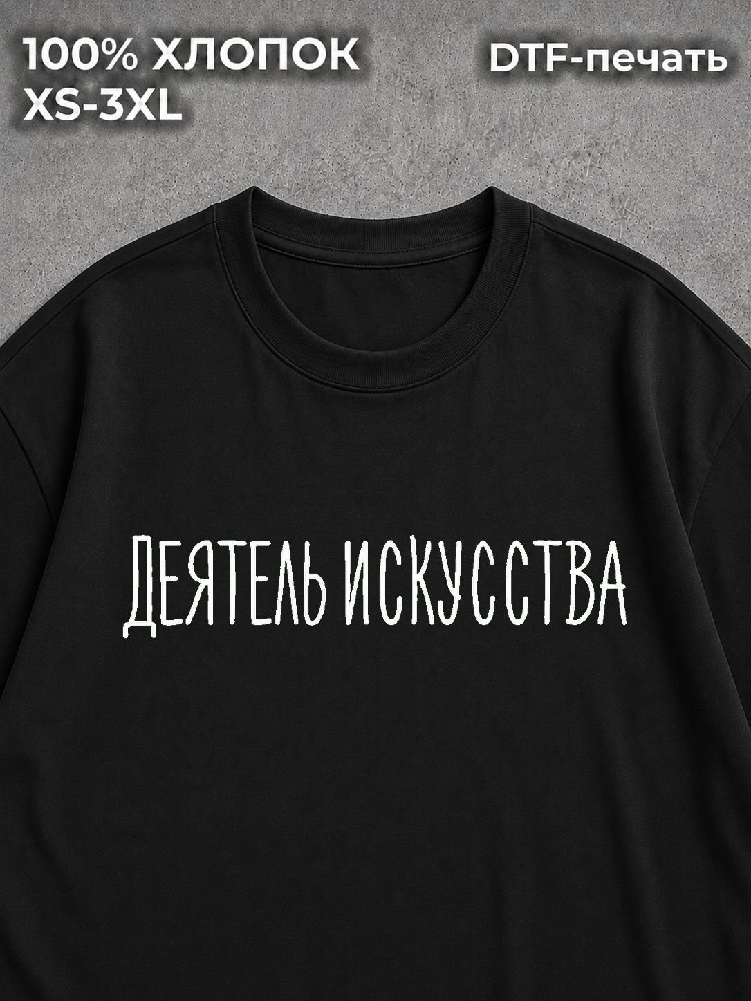 Футболка Деятель Искусства