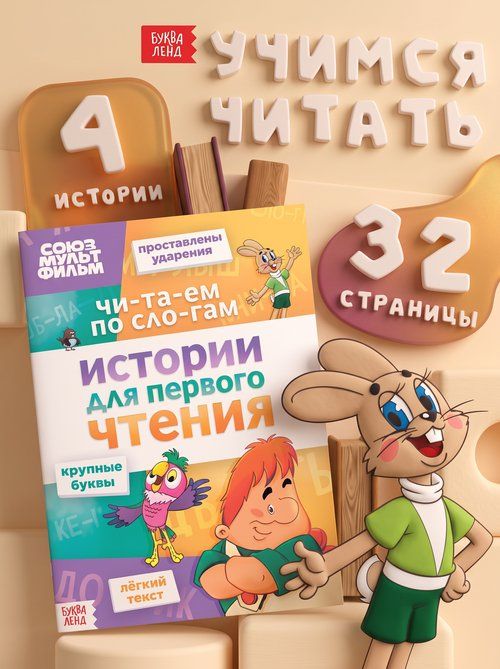 Детские книги, Буква Ленд, "Учимся читать. Читаем по слогам", 32 страницы