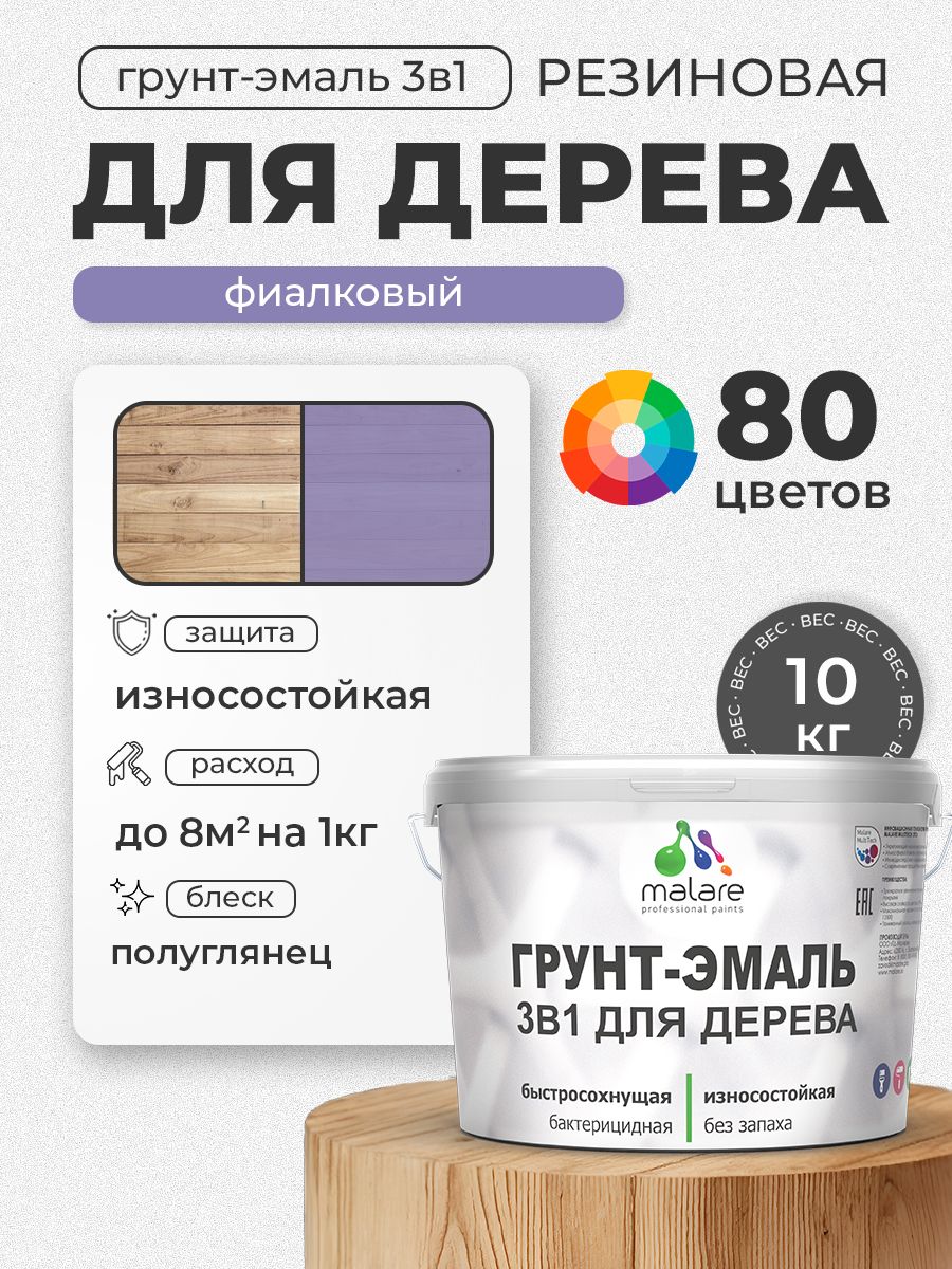 Латексная Грунт-Эмаль 3 в 1 Malare для деревянных поверхностей с антисептическим эффектом, быстросохнущая моющаяся без запаха полуглянцевая, фиалковый, 10 кг