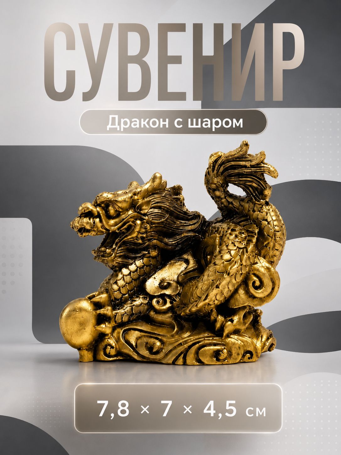 Нэцке полистоун Дракон с шаром 7,8 х 7 х 4,5 см, бронза, декоративная фигурка
